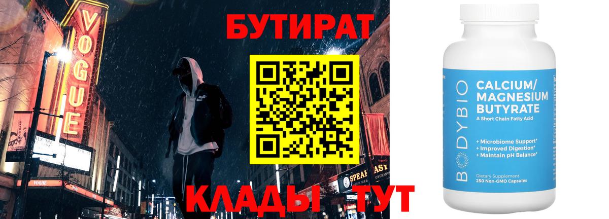 Бутират бутик  Вход с VPN  Губкин 